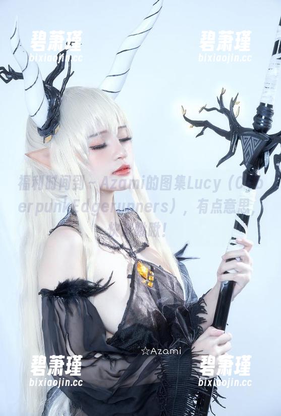 福利时间到～Azami的图集Lucy（CyberpunkEdgerunners），有点意思，快来瞅瞅！