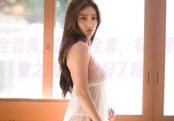 G.su(全智秀)的透明全套，有点冒险的视觉之旅，准备好了吗？