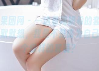 GIRLT果团网 – 一边看周妍希的套装作品，一边默默想，我是不是该为自己配置一个像样的套装？