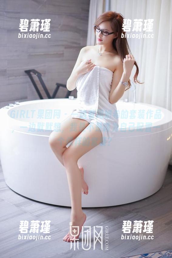 GIRLT果团网 - 一边看周妍希的套装作品,一边默默想,我是不是该为自己配置一个像样的套装? GIRLT果团网 - 一边看周妍希的套装作品,一边默默想,我是不是该为自己配置一个像样的套装?