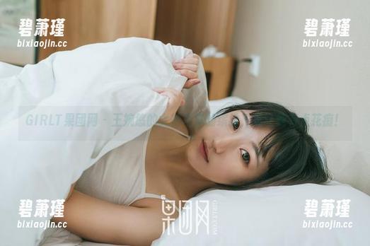 GIRLT果团网 - 王婉悠的女神写真的缤纷，竟让我有点花痴！