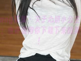 HuaYang花漾 – 关于心妍小公主与她的女孩梦：也许值得你下载下来的美好图像！