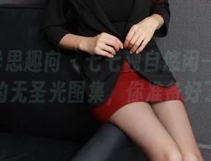 IESS异思趣向 – 七七独自悠闲——黑丝加持的无圣光图集，你准备好了吗？