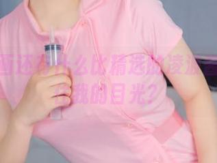 喵糖映画还有什么比精选的凌波酱更能抓住我的目光？