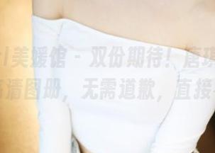 MyGirl美媛馆 – 双份期待！唐琪儿的第二套高清图册，无需道歉，直接补抢！