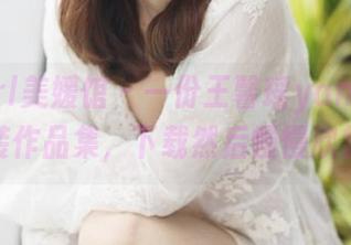 MyGirl美媛馆 – 一份王馨瑶yanni的泳装作品集，下载然后慢慢欣赏