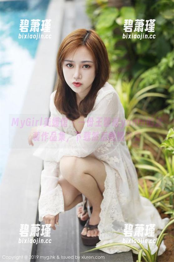 MyGirl美媛馆 - 一份王馨瑶yanni的泳装作品集，下载然后慢慢欣赏
