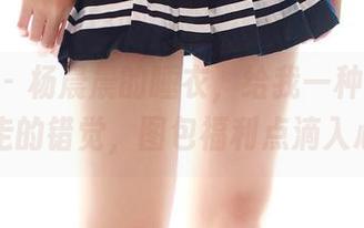 ROSI – 杨晨晨的睡衣，给我一种夏天不想走的错觉，图包福利点滴入心。