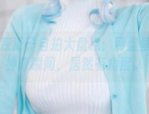 Rioko凉凉子自拍大盘点：网盘里的那些神奇瞬间，居然有角度。