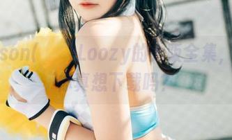 Sonson(손손)Loozy的大阪全集，这个你真想下载吗？
