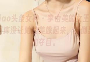 TouTiao头条女神 – 李由美的女王姿态，高清图库没让她的美躲起来，反倒显得更加夺目。