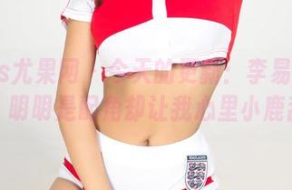 UGirls尤果网 – 今天的更新：李易童女仆套图，明明是配角却让我心里小鹿乱撞。