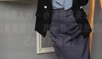 Xiuren秀人网 – 小逗逗又来了，连体衣搭配的免费图包，咋一看，竟然想试试自己能不能驾驭？