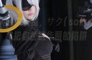 一组撩人的内衣照，サク(saku)就是这样把你拉进华丽的陷阱