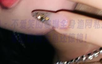 微密圈 – 不爱笑的赛琳全身渔网私拍，结果比钓到大鱼还惊艳！