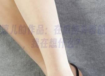 丽柜 – 凉儿的作品：在瓜熟并蒂的氛围中，我在想什么？