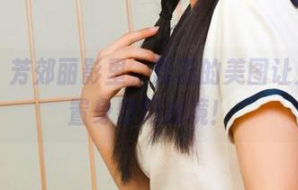 丽柜 – 芳郊丽影里，蕊蕊的美图让人恍若置身数码仙境！