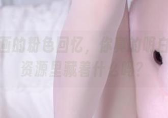 兔玩映画的粉色回忆，你真的明白这套图资源里藏着什么吗？