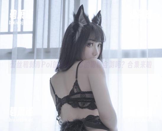 蕾丝和刺青Poi的邂逅：你的眼睛会游吗？合集来啦