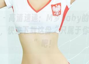 尤蜜荟 – 高清速递：M梦baby的女仆穿越现实，快来下载这份“只属于你的服务”吧！