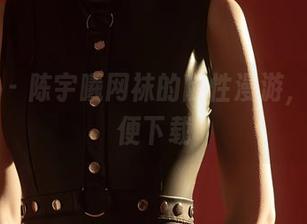 尤蜜荟 – 陈宇曦网袜的随性漫游，图片随便下载