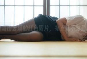 在线体验岛田云溪的红色图片，有点儿不对劲就是了！