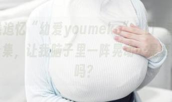 在线追忆“幼爱youmeko”樋口円香-灰丝合集，让我脑子里一阵晃动…是要蹦迪吗？