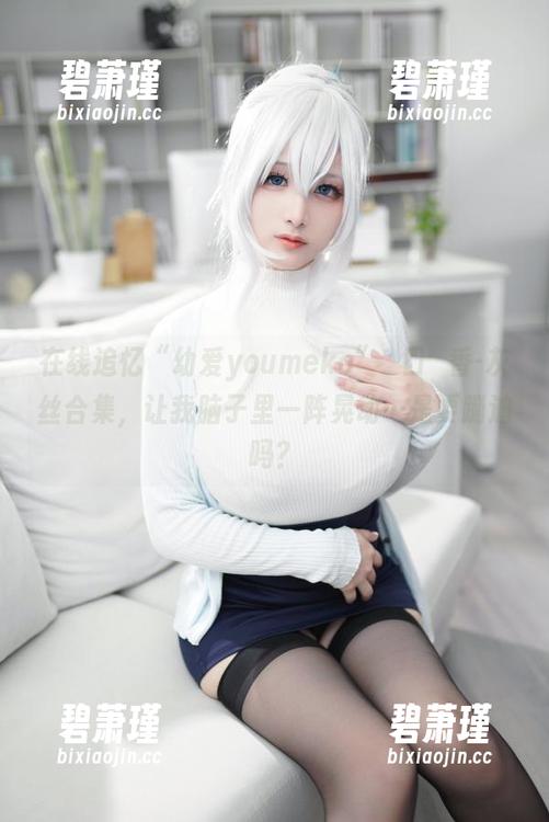 在线追忆“幼爱youmeko”樋口円香-灰丝合集，让我脑子里一阵晃动…是要蹦迪吗？