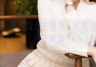 星颜社 – 星冉的女王范儿：高清写真中的霸气侧漏