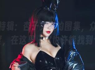 情人节特辑：杏子夫人的图集，众里寻她千百度，在这里，你也许能找到个伴！