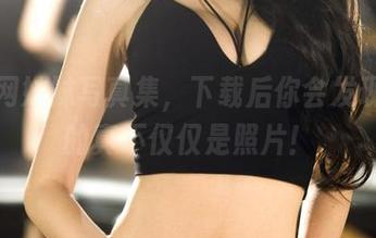 果团网妹妹写真集，下载后你会发现保存的真不仅仅是照片！