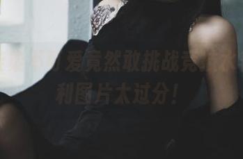 看！柒柒不可爱竟然敢挑战竞技水着，福利图片太过分！