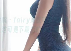 模范学院 – fairy如歌带你品味死库水，这可是下载后的小众神奇！