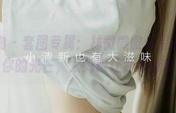 爱尤物 – 套图专属：林微微微光星眸，请减少你的光芒，太刺眼让我想打哈欠！