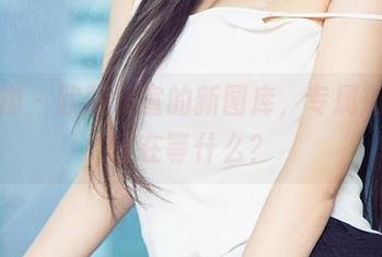 爱尤物 – 欧阳美宣的新图库，专属旅拍！还在等什么？