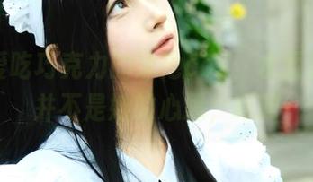 白莉爱吃巧克力的泳池cos，水面反射的并不是她的心思，呵呵