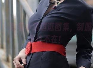 秀人网 – 带着小逗逗逛图集，制服与魅力无处不在！