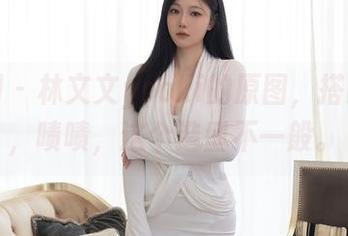 秀人网 – 林文文yooki的原图，搭配丝袜，啧啧，这个造型不一般。