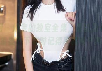 秀人网 – 灿宝的教室全集，你以为只有黑板才重要？下载时记得收藏每个角落！