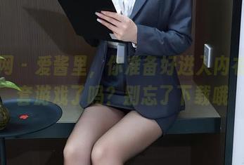 秀人网 – 爱酱里，你准备好进入内衣的全套游戏了吗？别忘了下载哦
