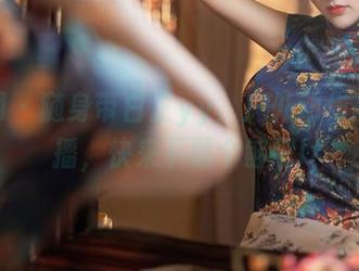 秀人网 – 随身带白芷yy，户外动作高清直播，快来下载个够吧!