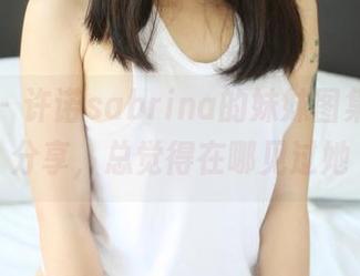 美媛馆 – 许诺sabrina的妹妹图集，随便分享，总觉得在哪见过她