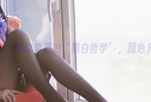 美图承包：翎柒菜菜的‘黑白哲学’，颜色只是背景