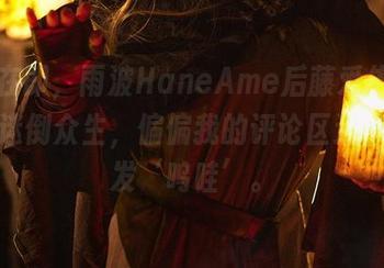 更新在即，雨波HaneAme后藤爱依梨的美图迷倒众生，偏偏我的评论区还不能只发‘呜哇’。