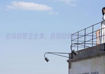 魅妍社 – 白沫的镂空合集：挑剔的我都忍不住多看几眼！